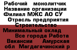 Рабочий - монолитчик › Название организации ­ Филиал МЖС АО СУ-155 › Отрасль предприятия ­ Строительство › Минимальный оклад ­ 45 000 - Все города Работа » Вакансии   . Амурская обл.,Магдагачинский р-н